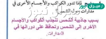 لماذا تدور الكواكب والاجسام الاخرى في مدارات اهليجيه حول الشمس