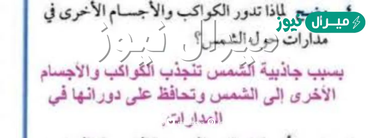 لماذا تدور الكواكب والاجسام الاخرى في مدارات اهليجيه حول الشمس