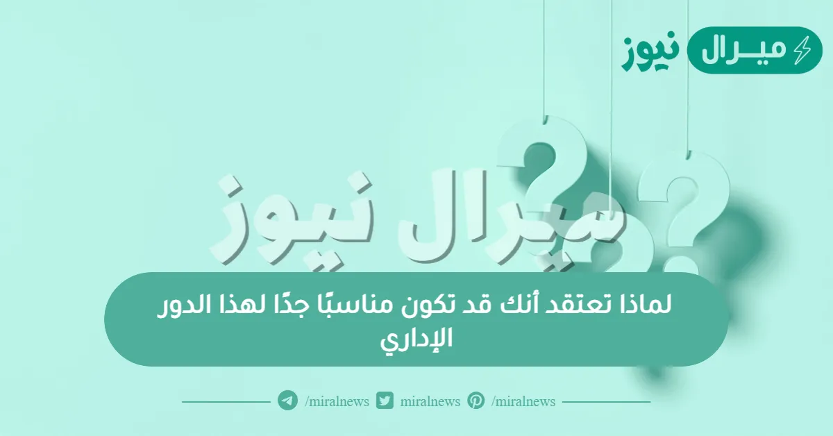 لماذا تعتقد أنك قد تكون مناسبًا جدًا لهذا الدور الإداري