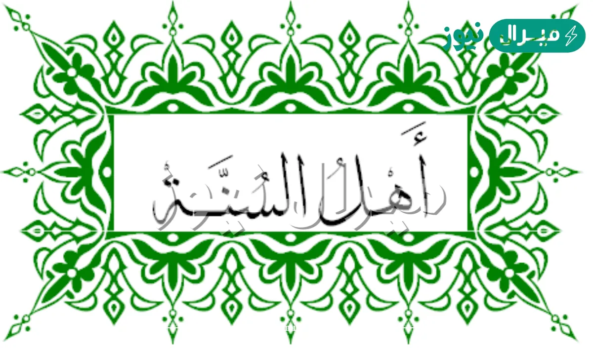 لماذا سمي اهل السنة بهذا الاسم