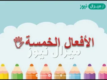 لماذا سميت الأفعال الخمسة بهذا الاسم