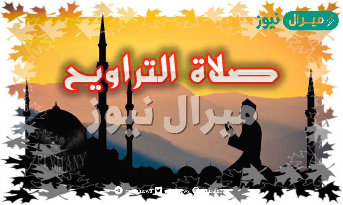لماذا سميت صلاة التراويح بهذا الاسم ؟