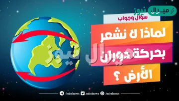 لماذا لا نشعر بحركة الارض
