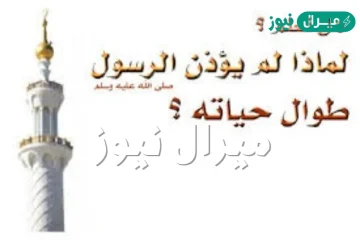 لماذا لم يؤذن النبي صلى الله عليه وسلم في حياته