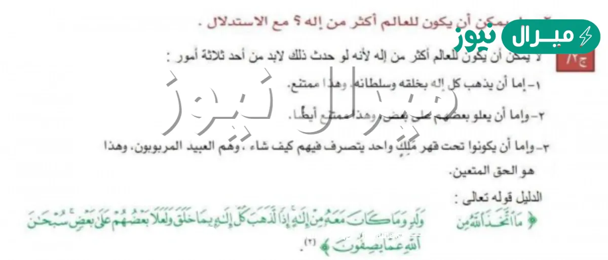 لماذا يستحيل ان يكون للعالم اكثر من اله مع الاستدلال ؟