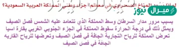 لماذا يسود المناخ الصحراوي في معظم اجزاء وطني المملكه العربيه السعوديه