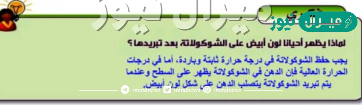 لماذا يظهر احيانا لون ابيض على الشوكولاته بعد تبريدها