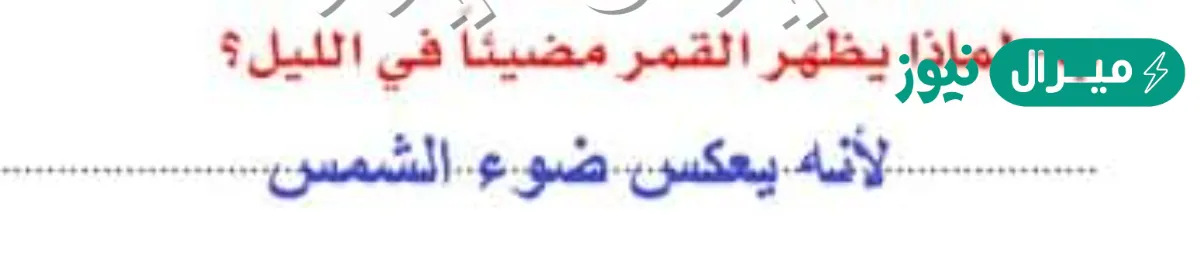 لماذا يظهر القمر مضيئا في الليل