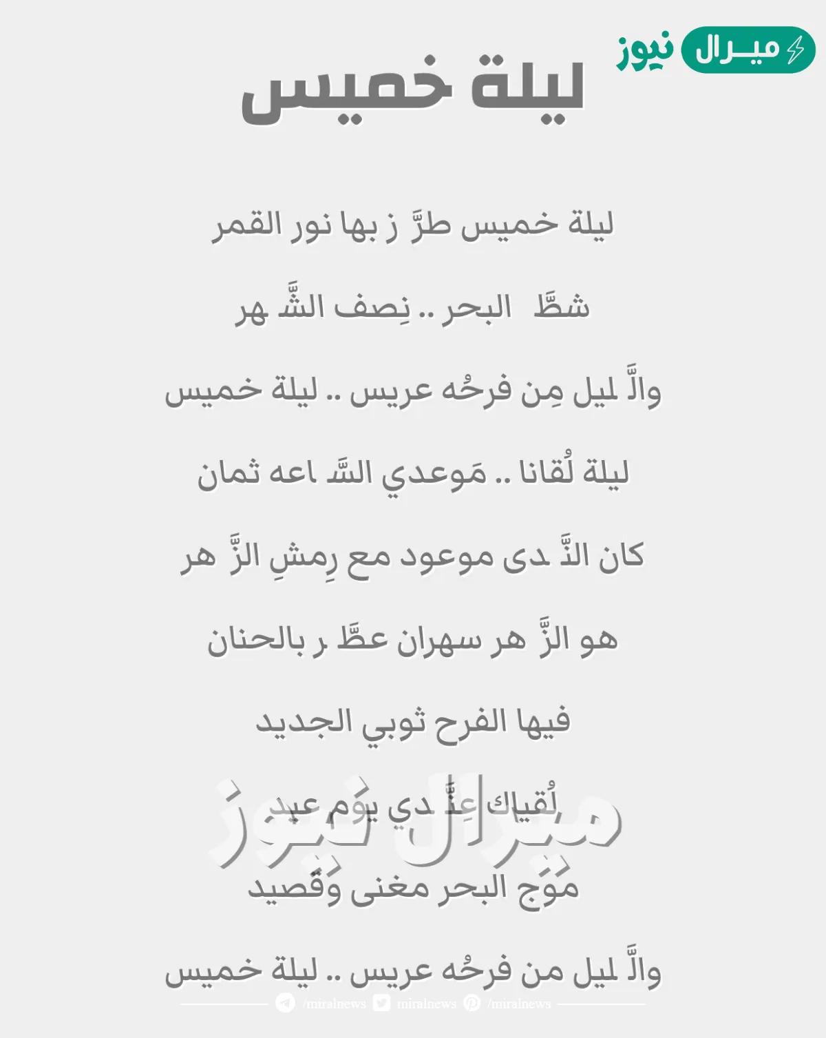 ليلة خميس كلمات مكتوبة