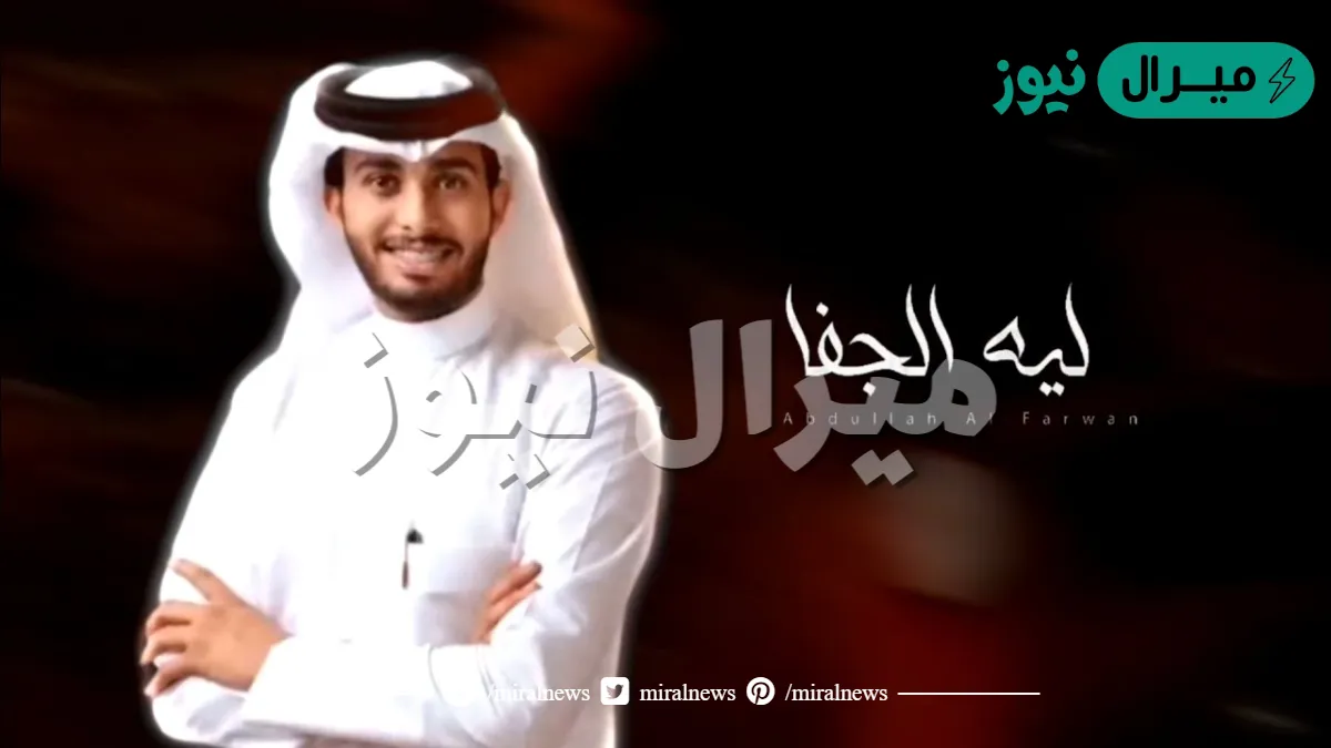 ليه الجفا عبدالله ال فروان كلمات