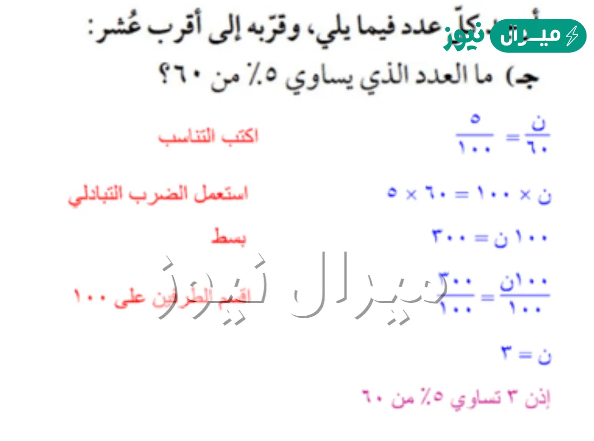 ما العدد الذي يساوي ٥٪من ٦٠