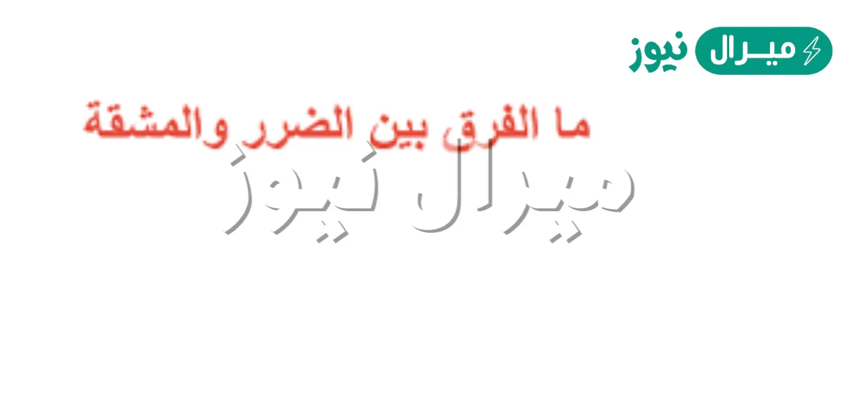 ما الفرق بين الضرر والمشقه