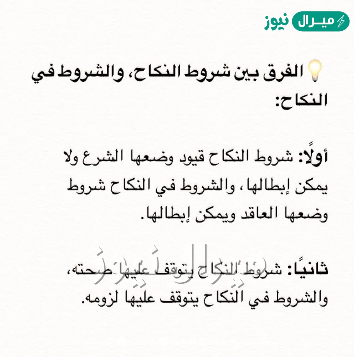 ما الفرق بين شروط النكاح والشروط في النكاح