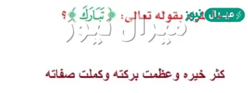 ما المراد بقوله تعالى تبارك