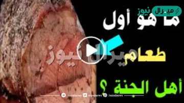 ما اول طعام اهل الجنة