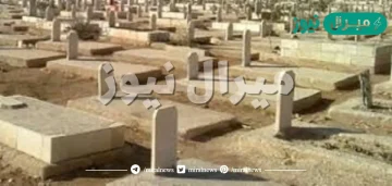 ما حكم تجصيص القبور