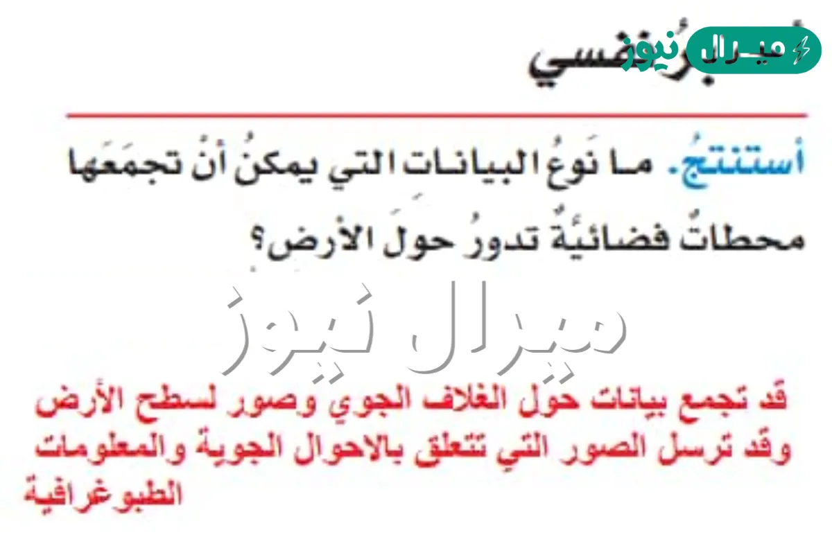 ما نوع البيانات التي يمكن ان تجمعها محطات الفضاء التي تدور حول الارض