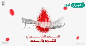 ما هو اليوم العالمي للتبرع بالدم