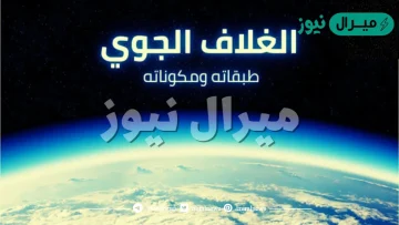 ما هو تعريف الغلاف الجوي