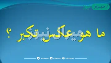 ما هو عكس الكبر