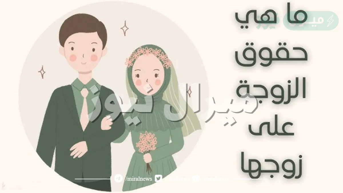 ما هي حقوق الزوجة على زوجها