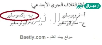 ما هي طبقة الغلاف الجوي الابعد