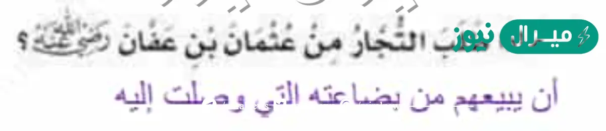 ماذا طلب التجار من عثمان بن عفان ؟