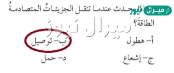 ماذا يحدث عندما تنقل الجزيئات المتصادمة الطاقة  ؟