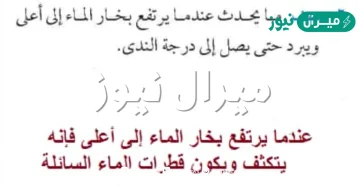 ماذا يحدث لبخار الماء عندما يصعد الى اعلى