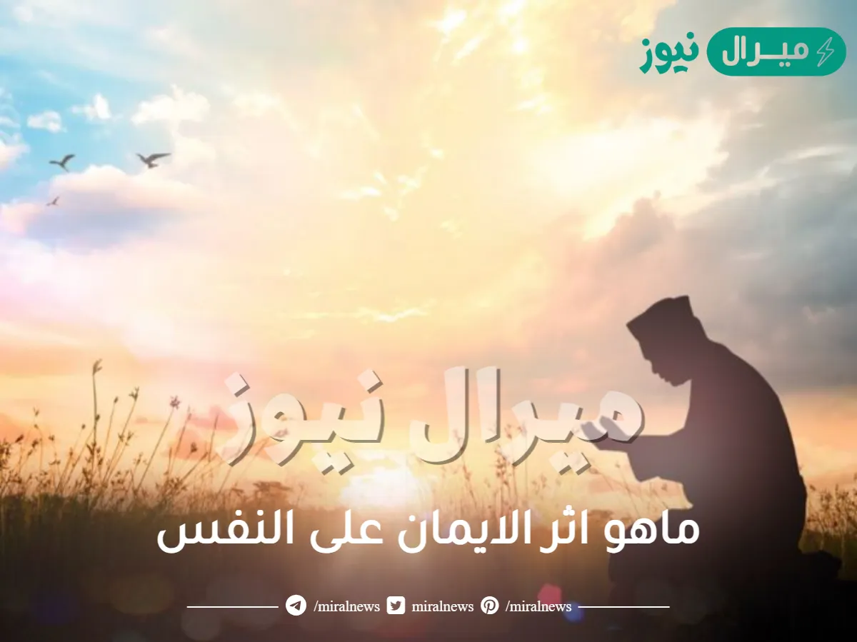 ماهو اثر الايمان على النفس