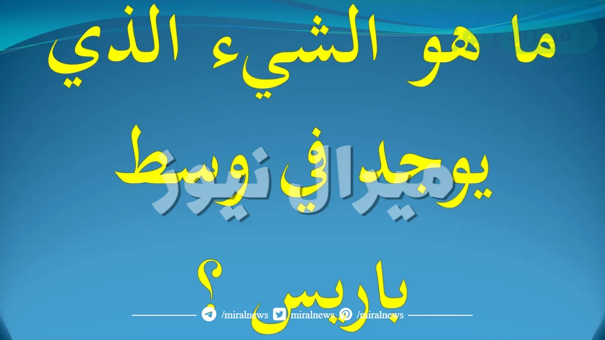 ماهو الشي الذي يوجد وسط باريس