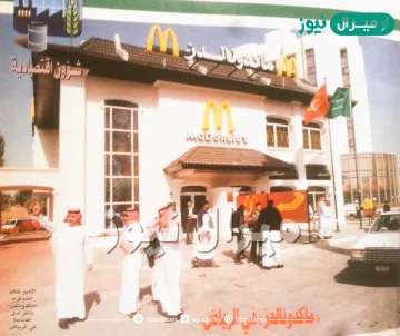 ماهو اول فرع ماكدونالدز في السعودية