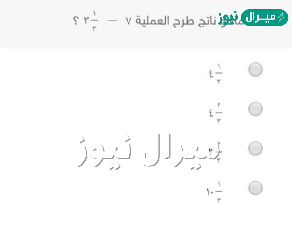 ماهو ناتج طرح العملية ٣١٣ − ٧ ؟