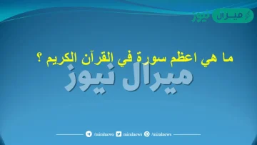 ماهي أعظم سوره في القران