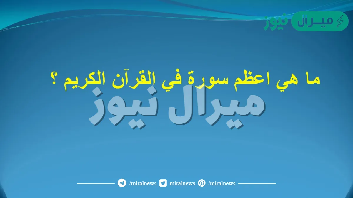 ماهي أعظم سوره في القران