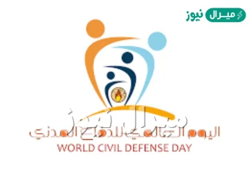 متى اليوم العالمي للدفاع المدني ؟