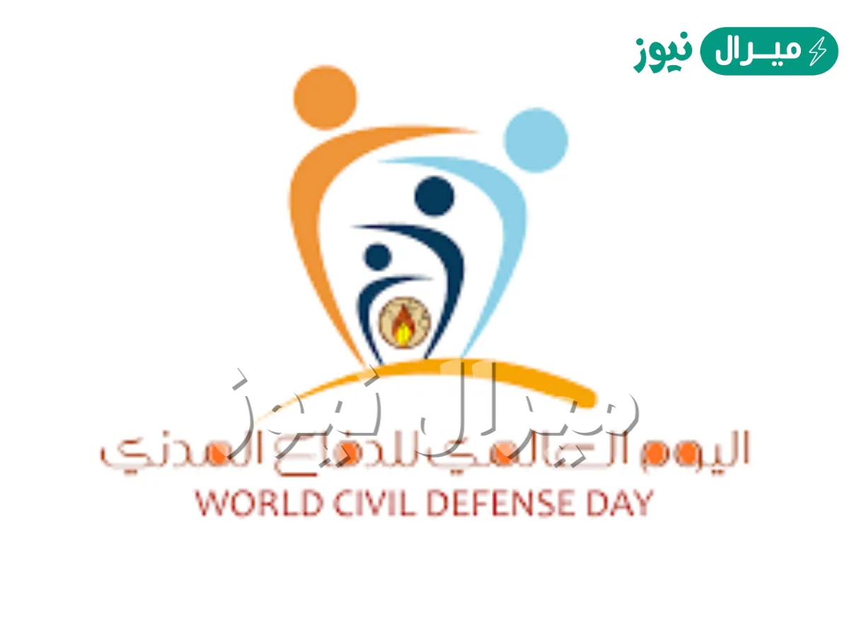 متى اليوم العالمي للدفاع المدني ؟