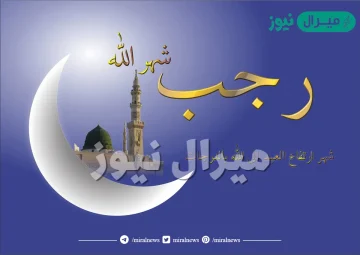 متى اول رجب