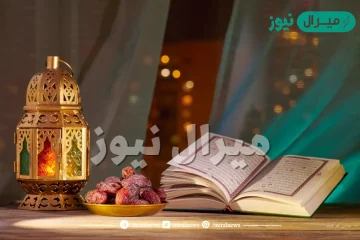 متى اول يوم رمضان ؟
