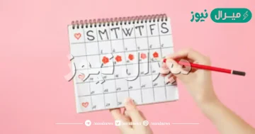 متى ايام التبويض بعد الدوره