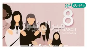 متى تاريخ يوم المرأة العالمي