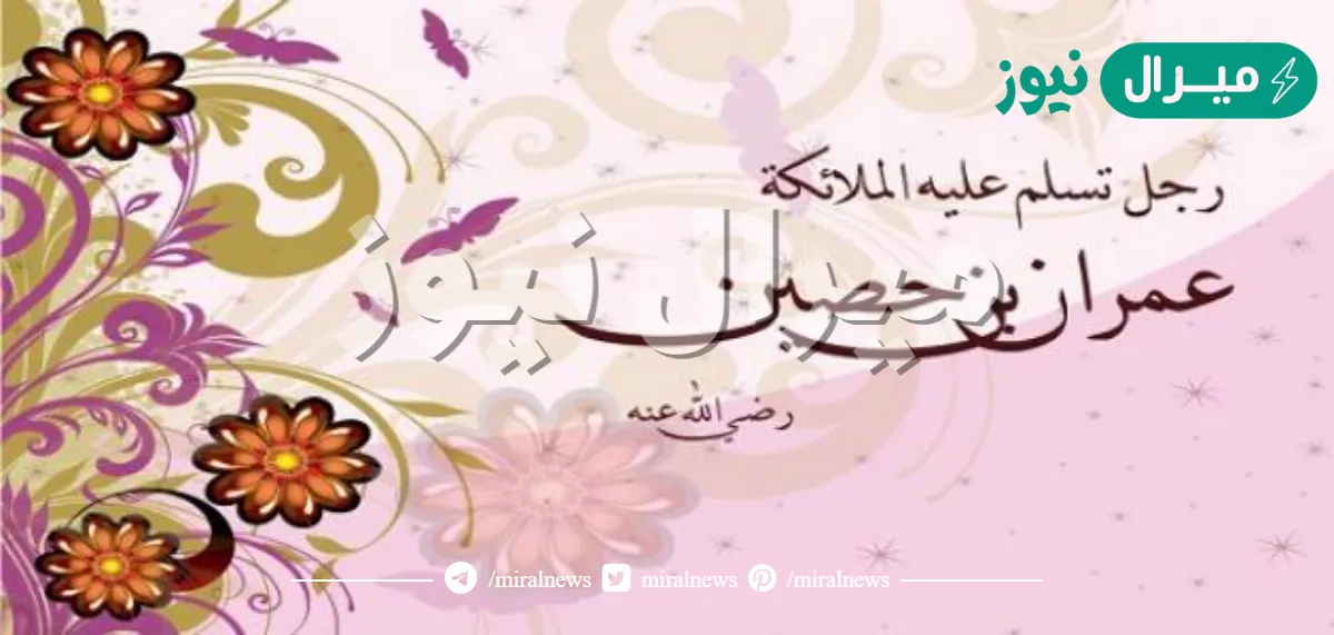متى توفي عمران بن حصين
