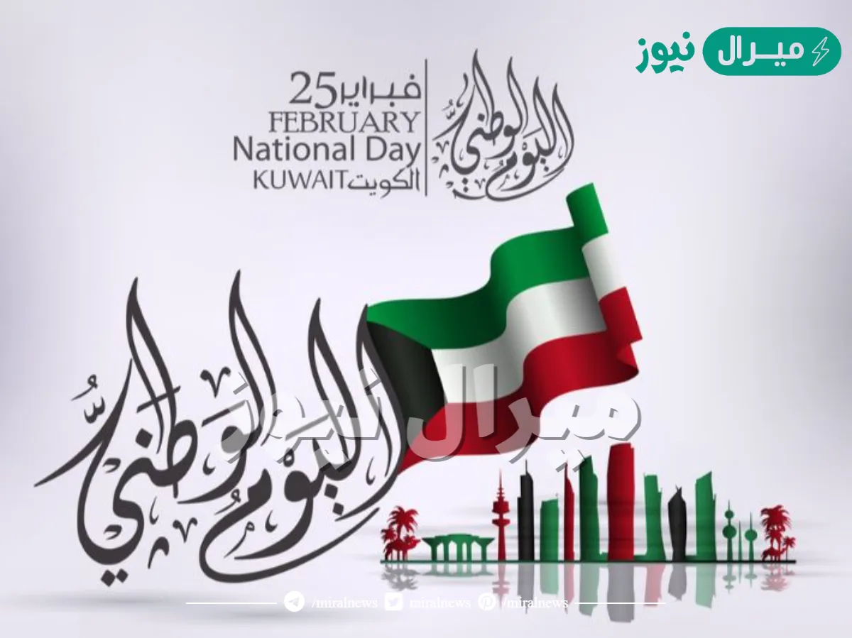 متى موعد اليوم الوطني الكويتي