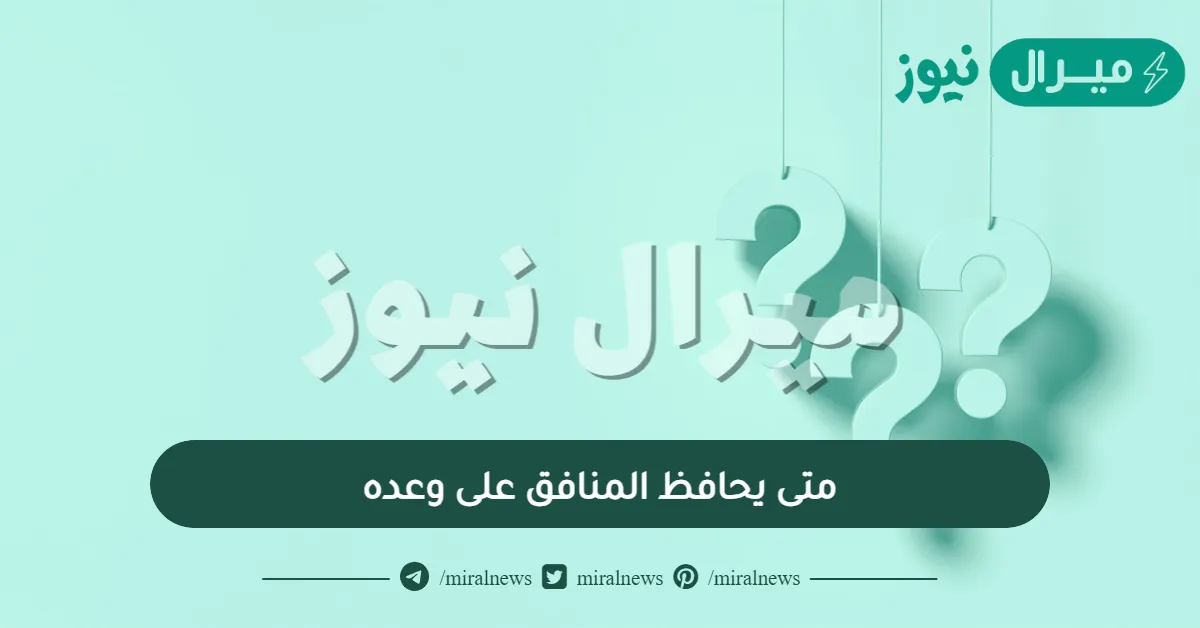 متى يحافظ المنافق على وعده