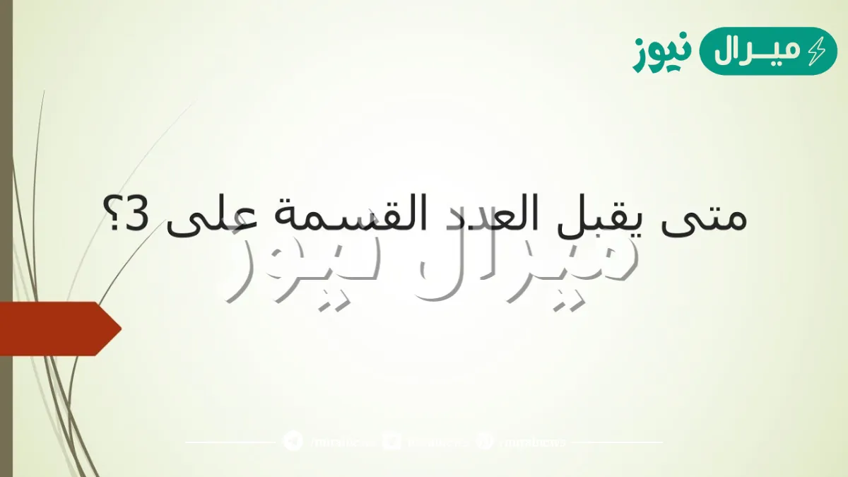 متى يقبل العدد القسمة على 3