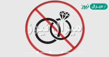 متى يكون الزواج محرم ؟