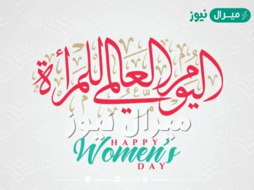 متى يوم المرأة العالمي