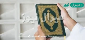 مذهب الصحابه والتابعين في الانتفاع بالقران