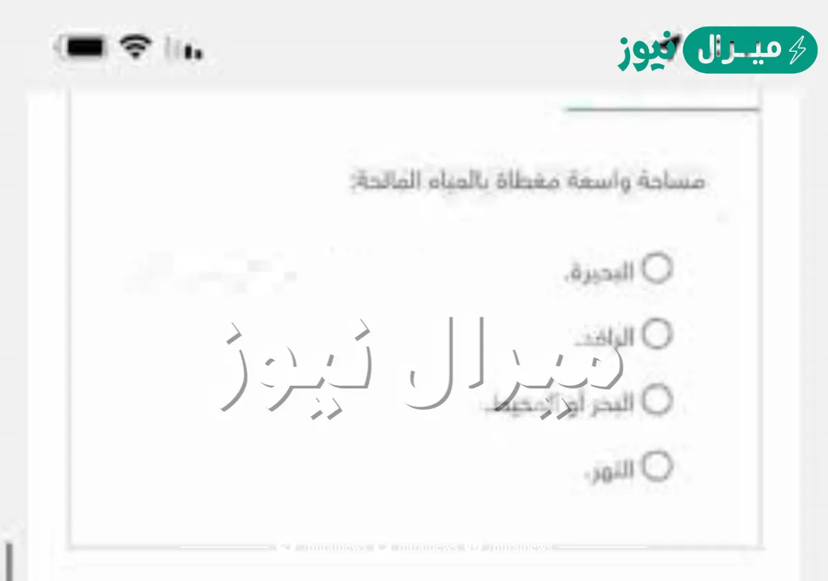 مساحة واسعة مغطاة بالمياه المالحة