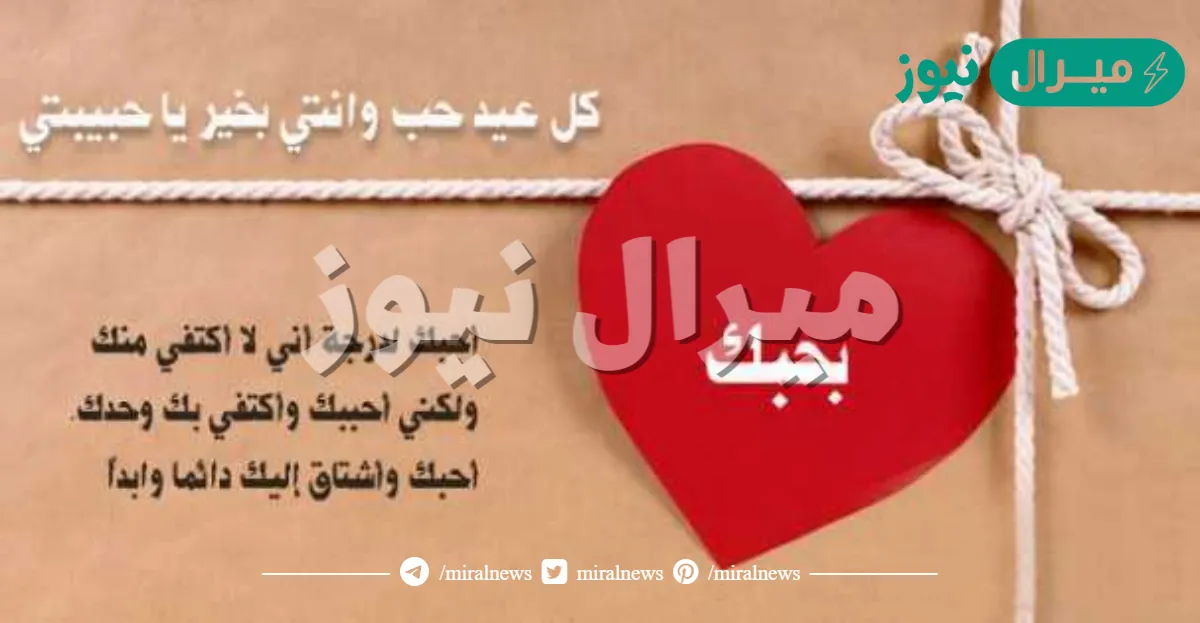 معايدة عيد الحب للحبيب